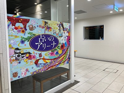 金沢駅 百番街店にてOPENした「占いのアリーナ」看板イラストを担当しました。Francfrancのすぐそばです。